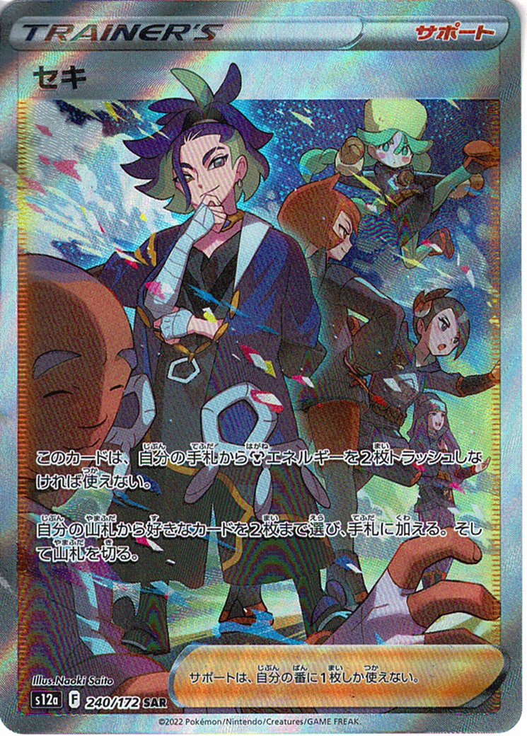 セキ [SAR_240/172_S12a]