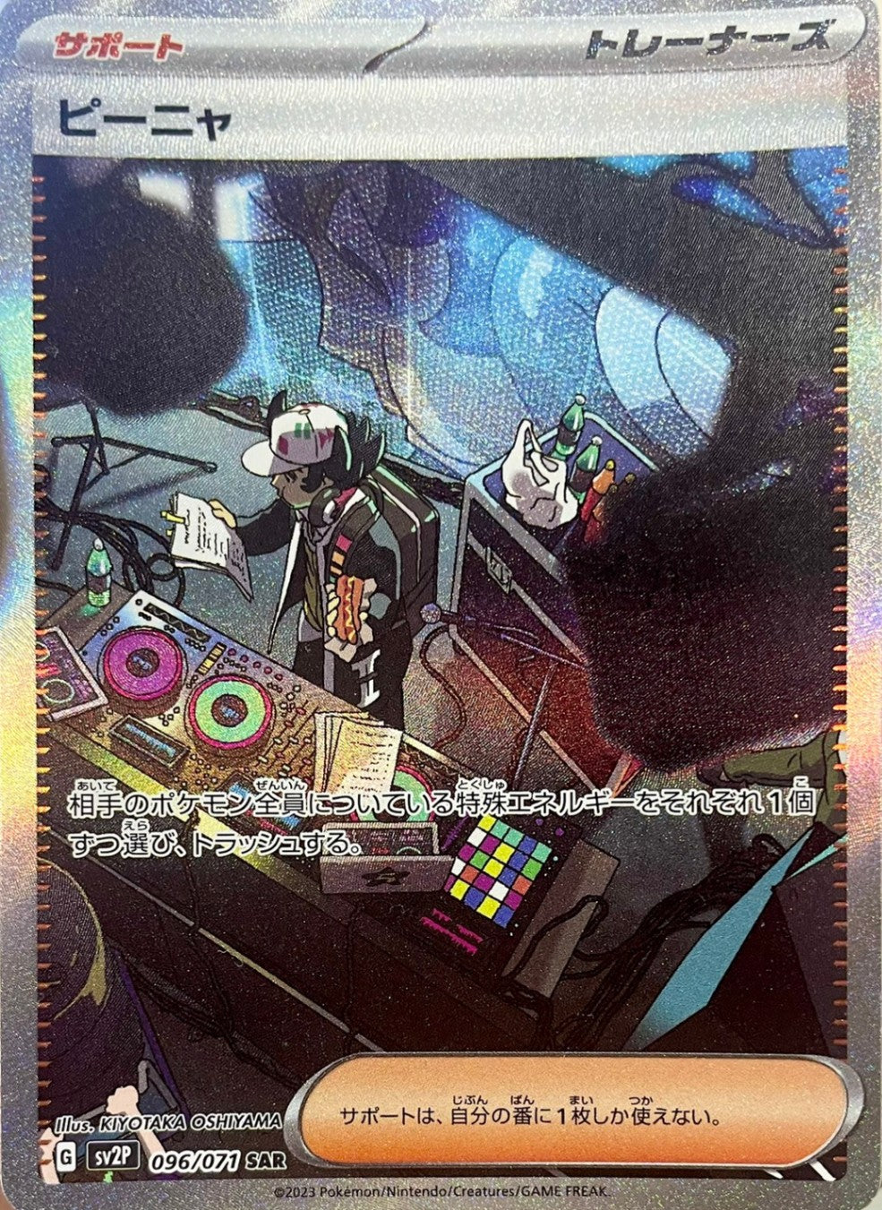 ピーニャ [SAR_096/071_SV2P]