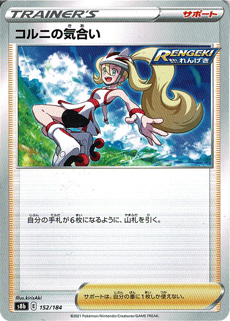 コルニの気合い [152/184_S8b]