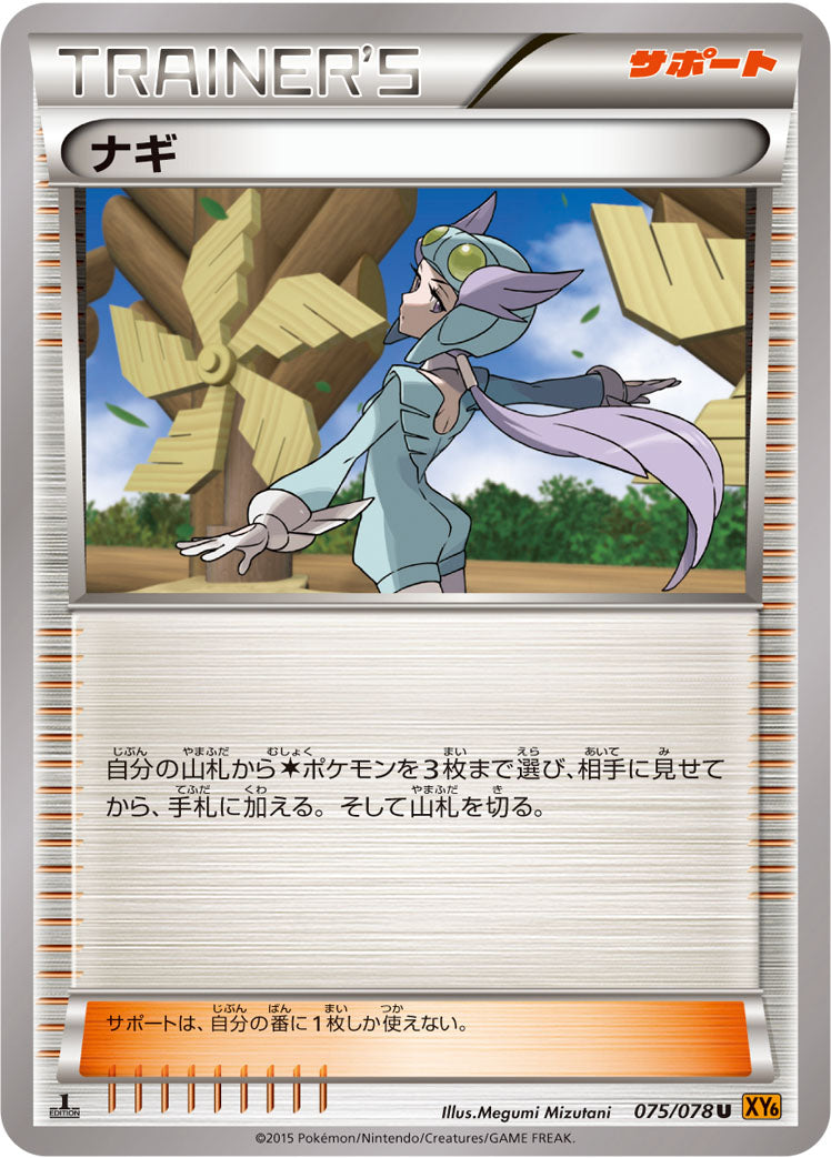 ナギ [U_075/078_XY6-B]