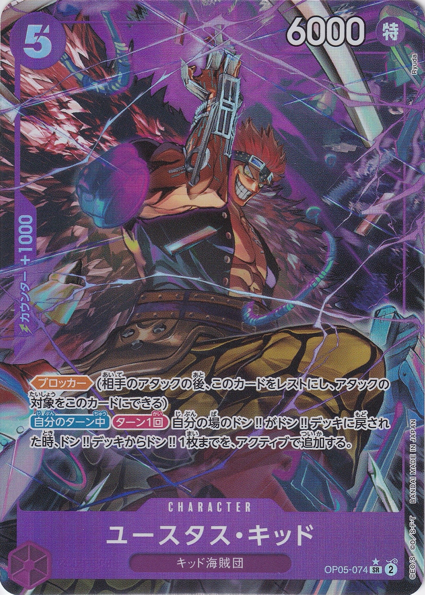 ユースタス・キッド [OP05-074_SR_パラレル_紫] 【PRB-01】