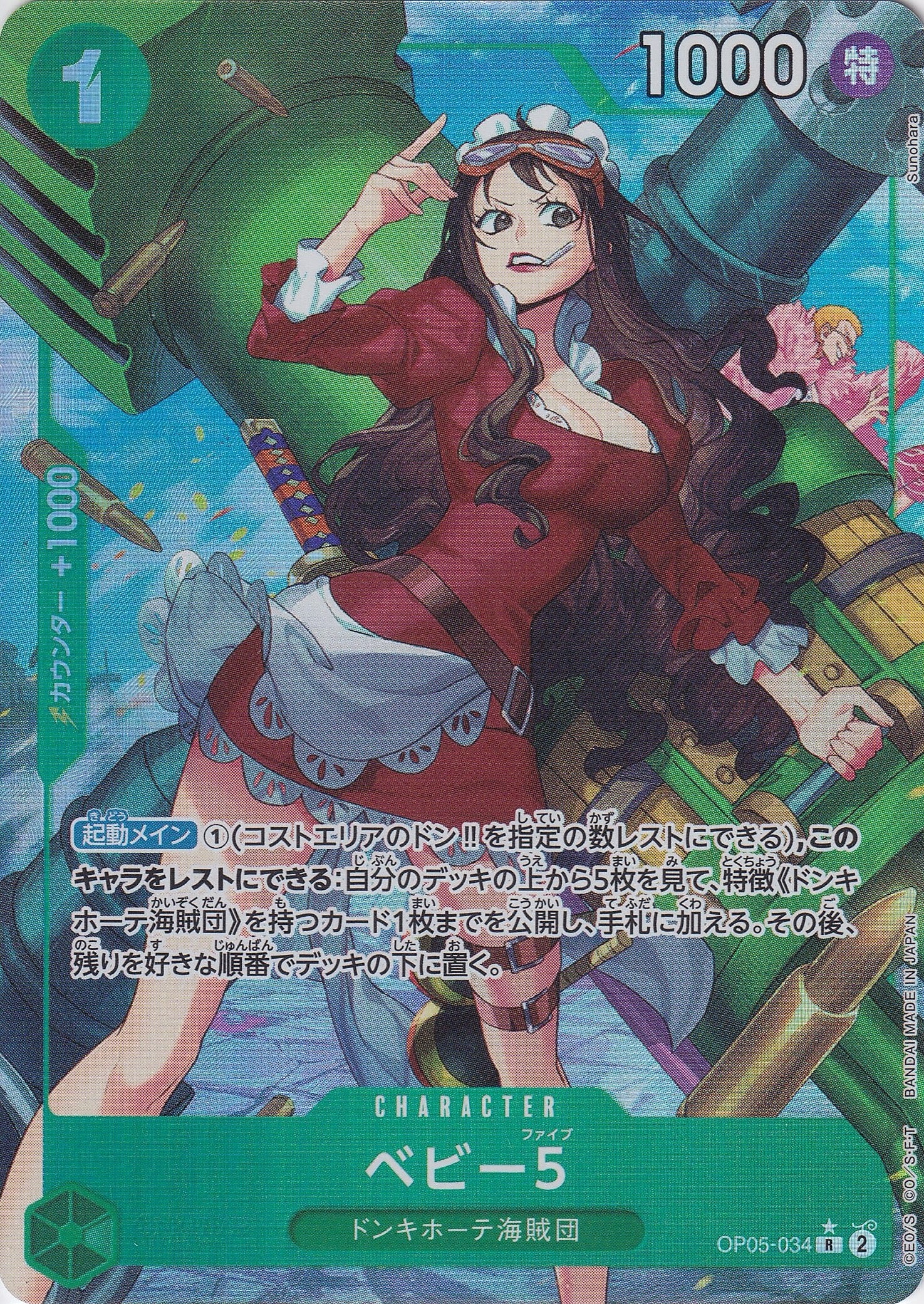 ベビー５ [OP05-034_R_パラレル_緑] 【PRB-01】