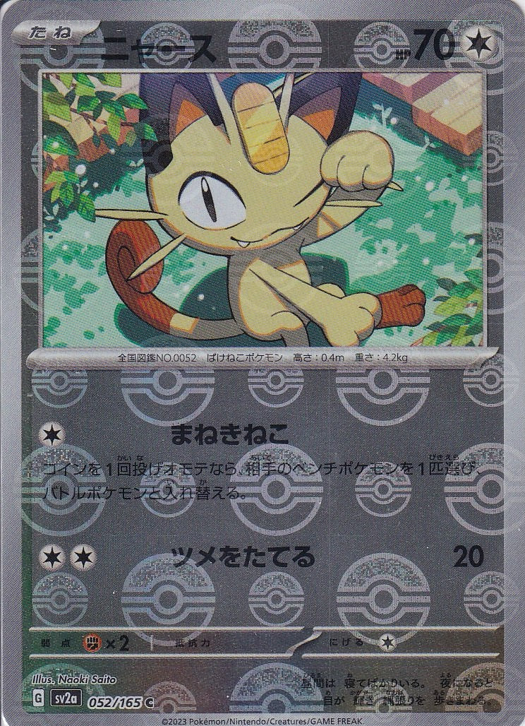 ニャース [C_052/165_SV2a](モンスターボール)