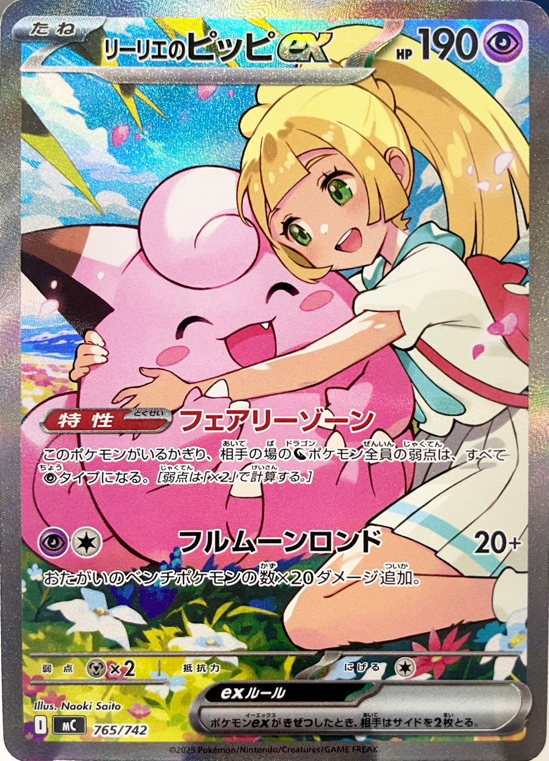 リーリエのピッピex [765/742_MC]