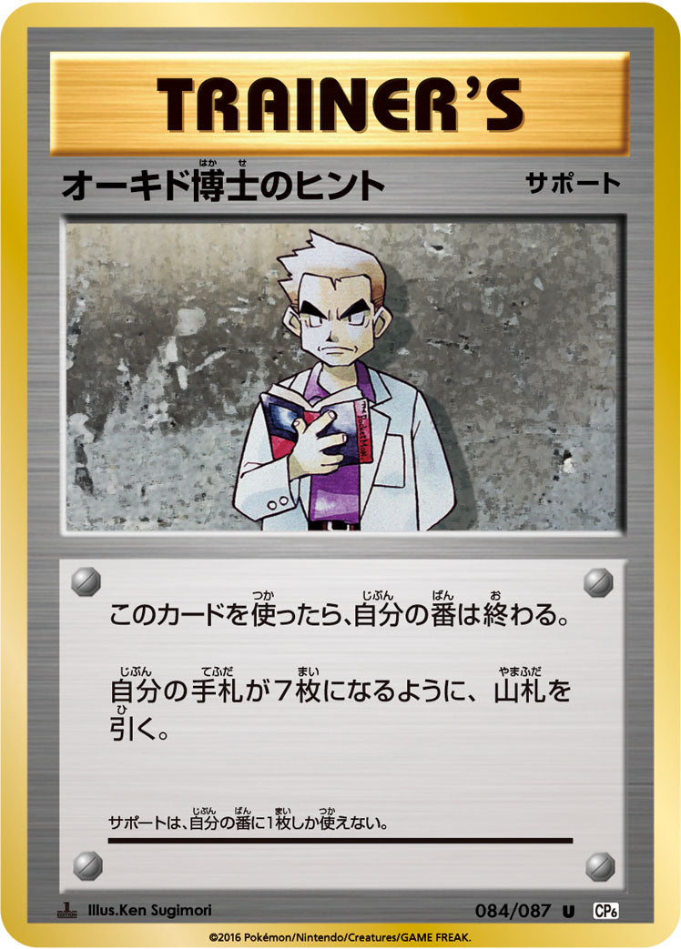 オーキド博士のヒント [U_084/087_CP6]