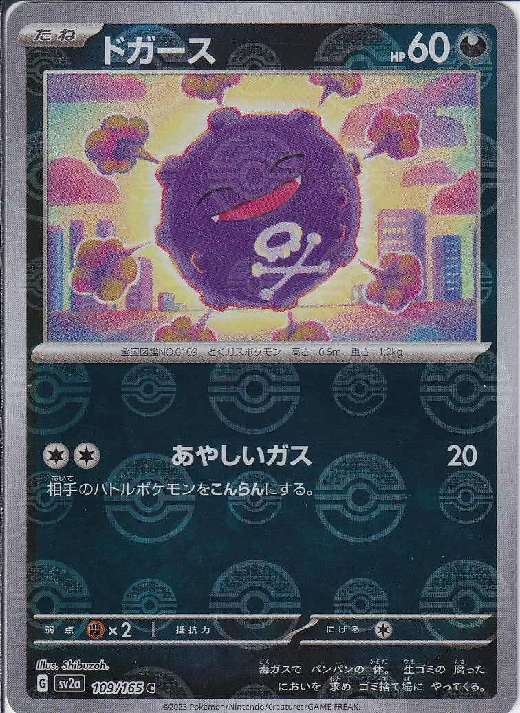 ドガース [C_109/165_SV2a](モンスターボール)