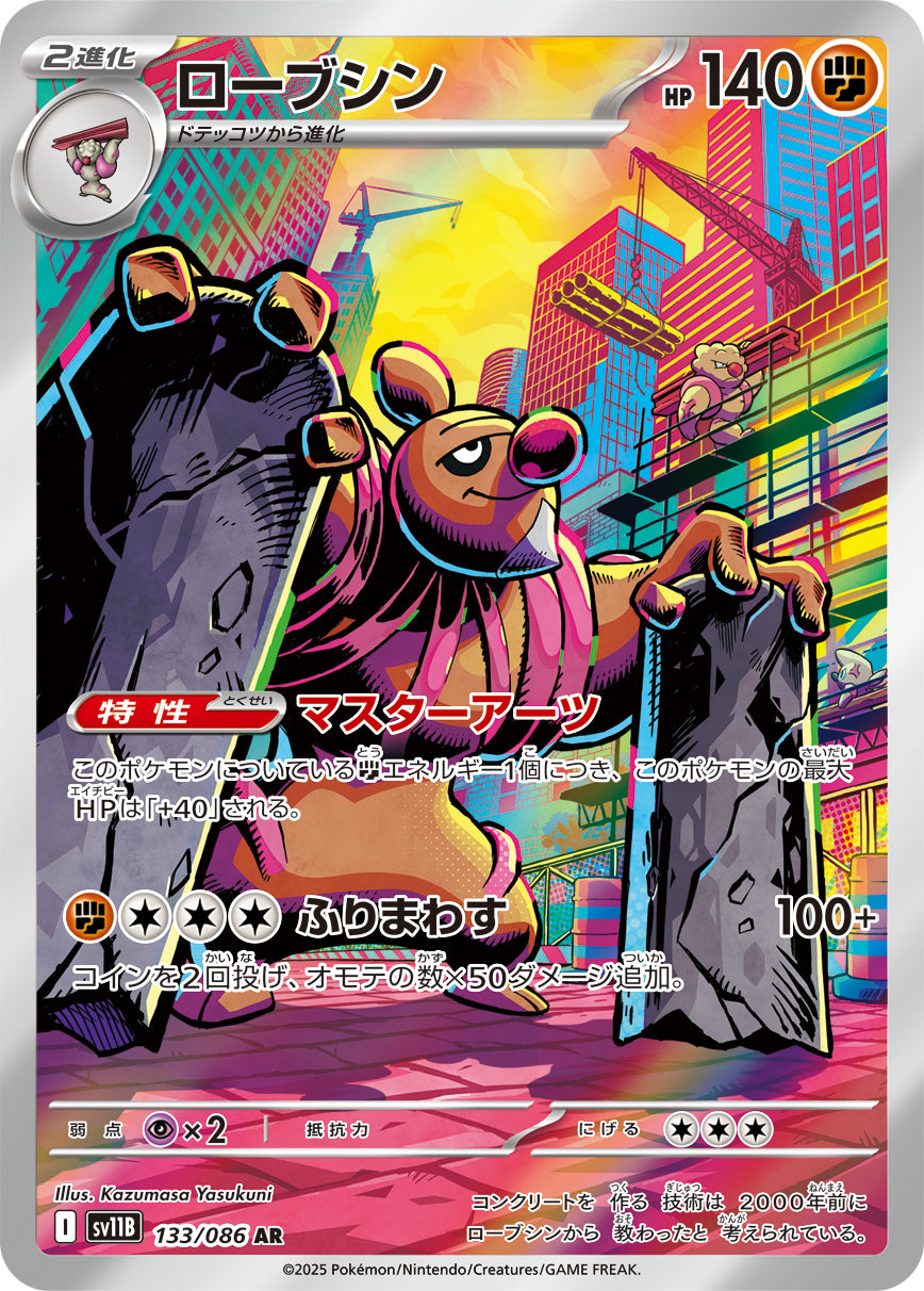 ローブシン [AR_133/086_SV11B]