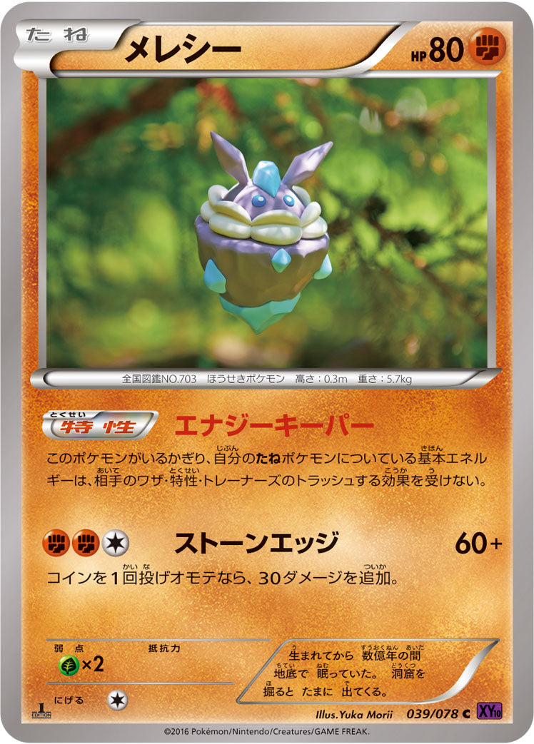 メレシー [C_039/078_XY10-B]