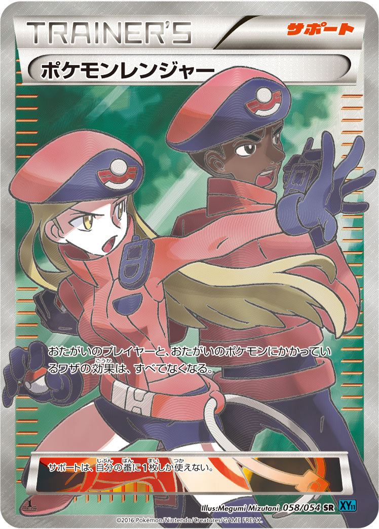ポケモンレンジャー [SR_058/054_XY11-Br]