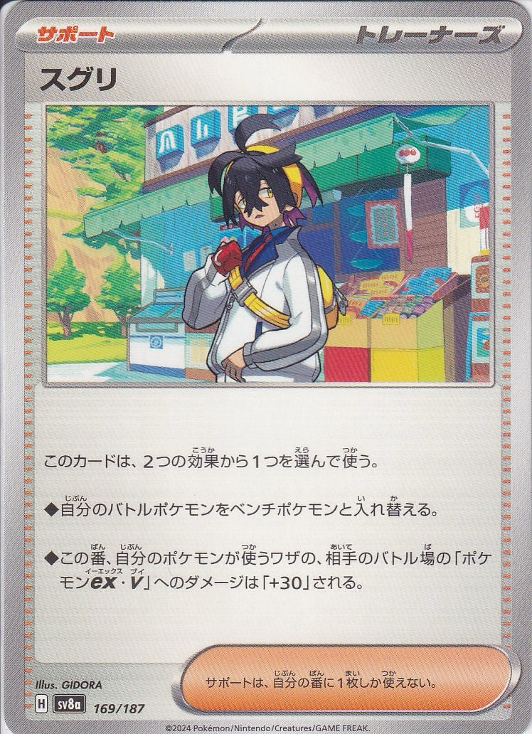 スグリ [-_169/187_SV8a]