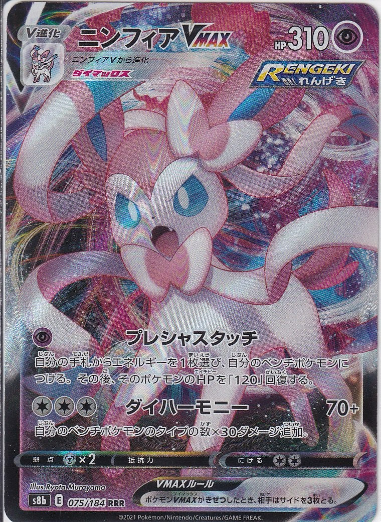 ニンフィアVMAX [RRR_075/184_S8b]