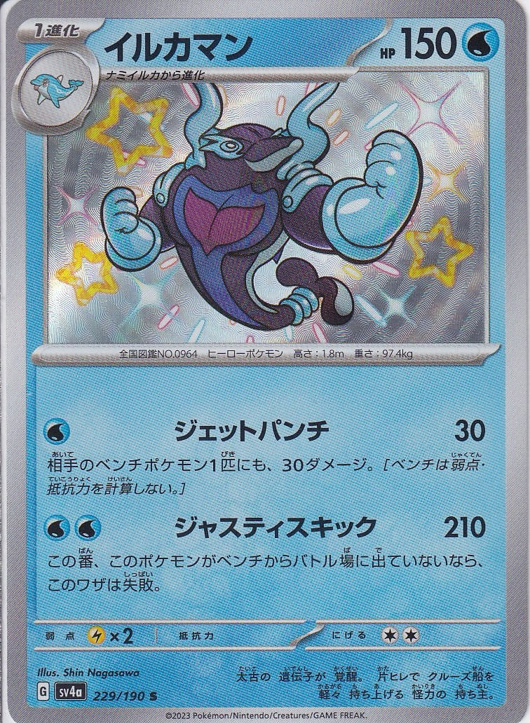イルカマン [S_229/190_SV4a]