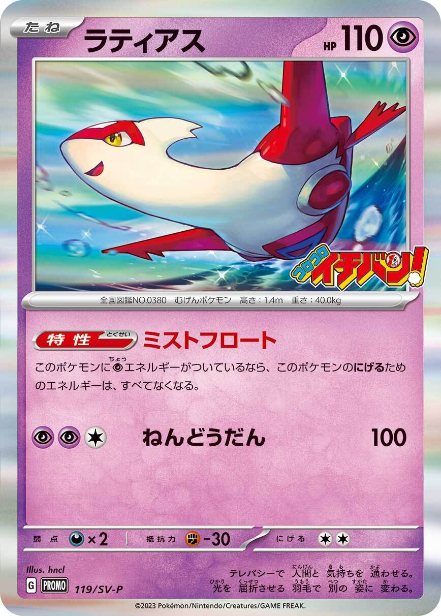 ラティアス [119/SV-P_SV-P]