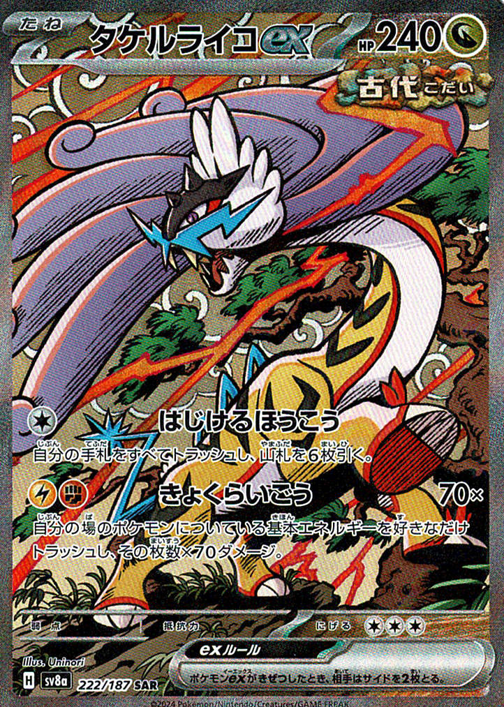 タケルライコex [SAR_222/187_SV8a]