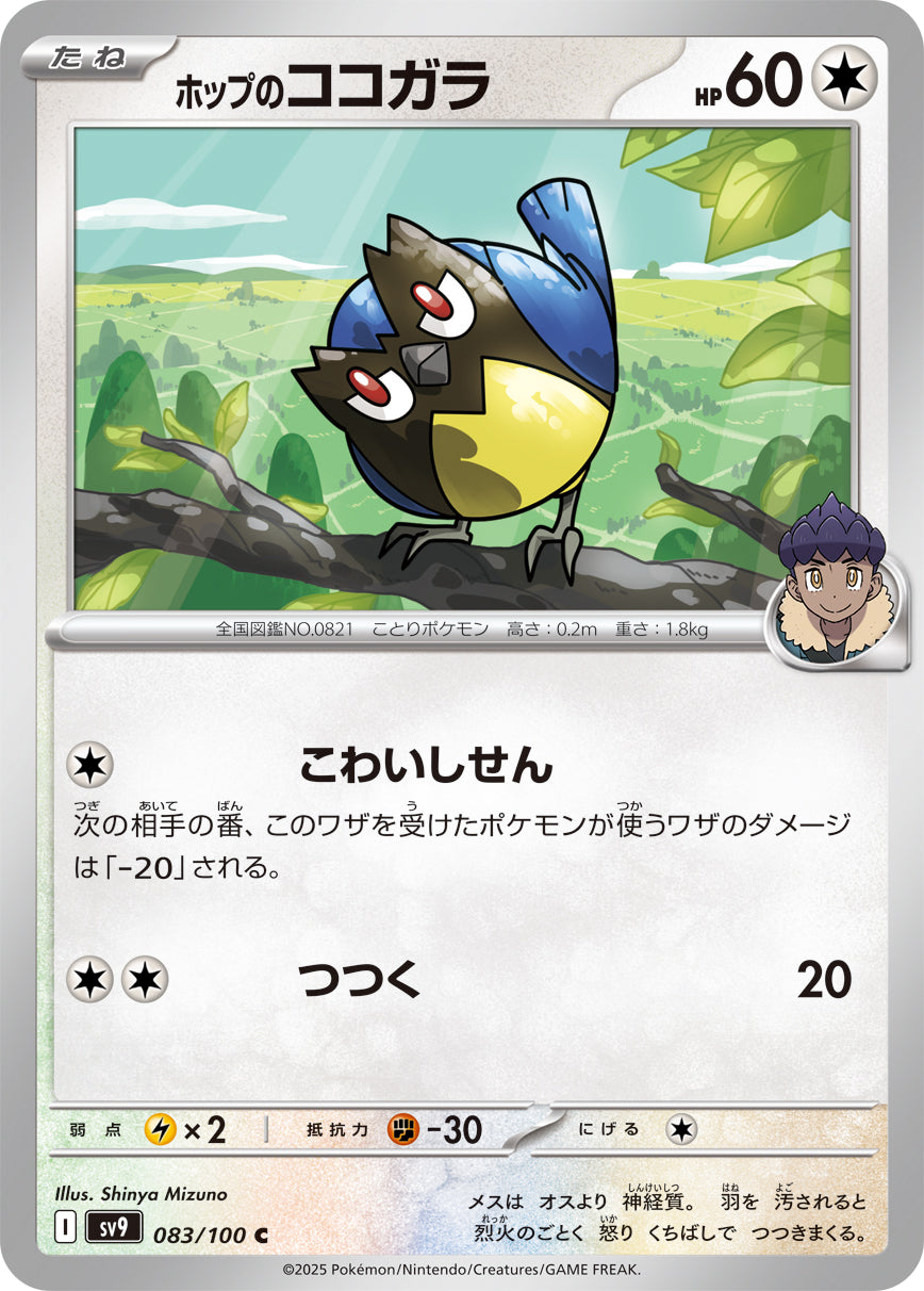 ホップのココガラ [C_083/100_SV9]