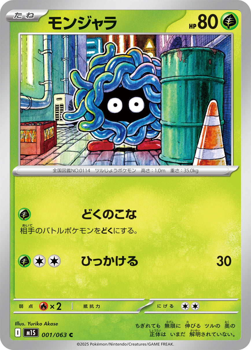 モンジャラ [C_001/063_M1S]