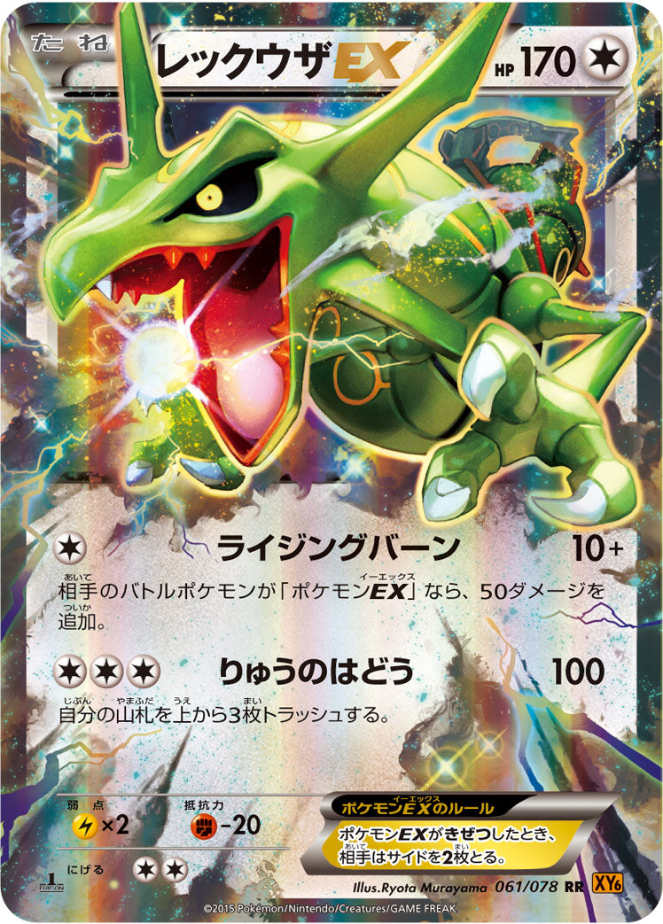 レックウザEX [RR_061/078_XY6-B]