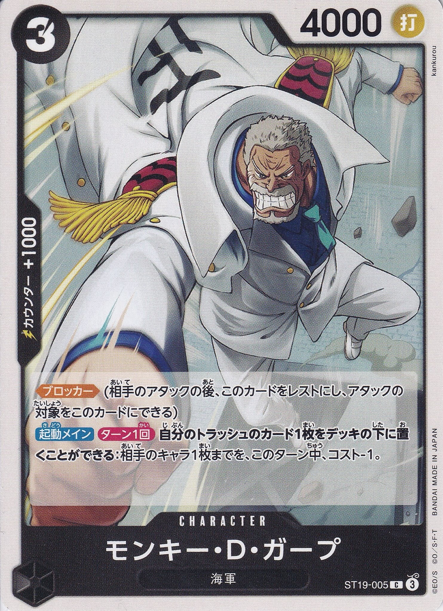 モンキー・D・ガープ [ST19-005_C_黒] 【ST-19】