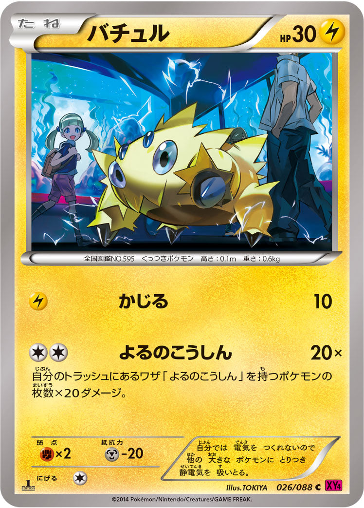 バチュル [C_026/088_XY4]