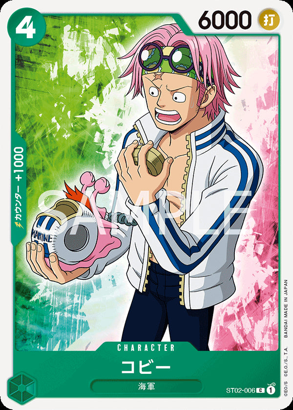 コビー [ST02-006_C_緑] 【ST-02】