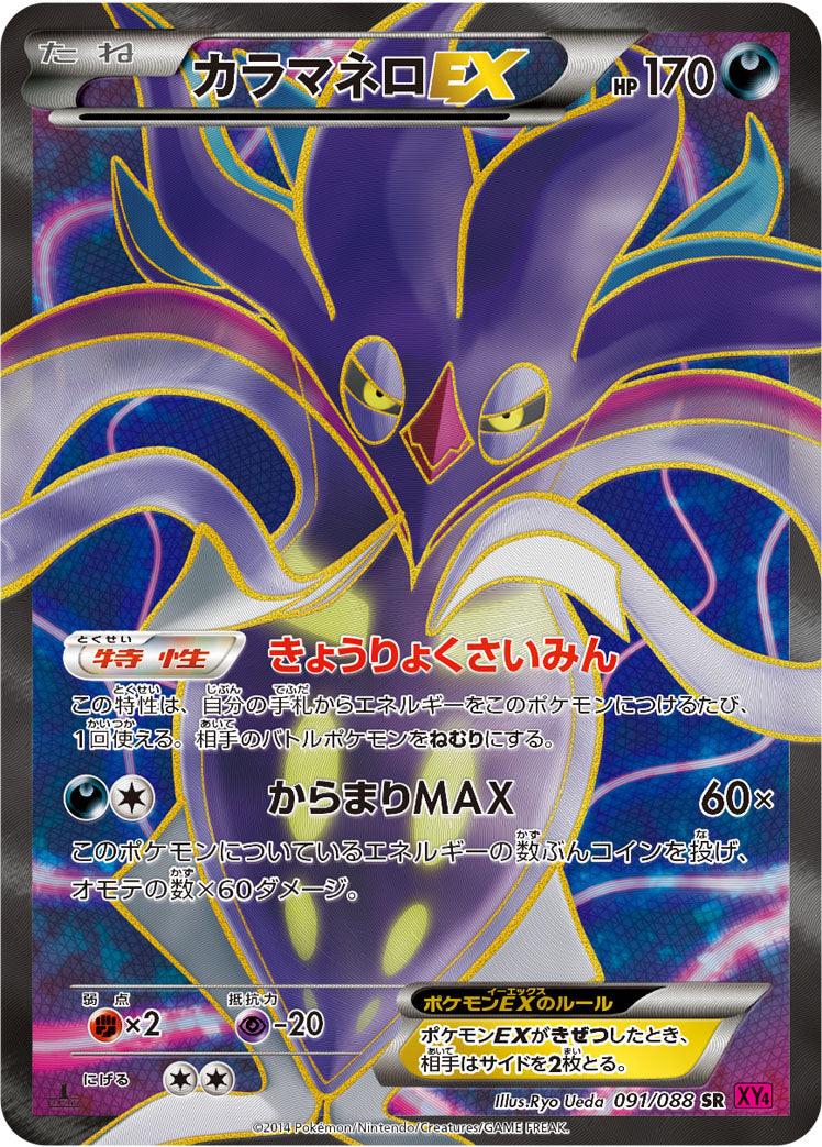 カラマネロEX [SR_091/088_XY4]