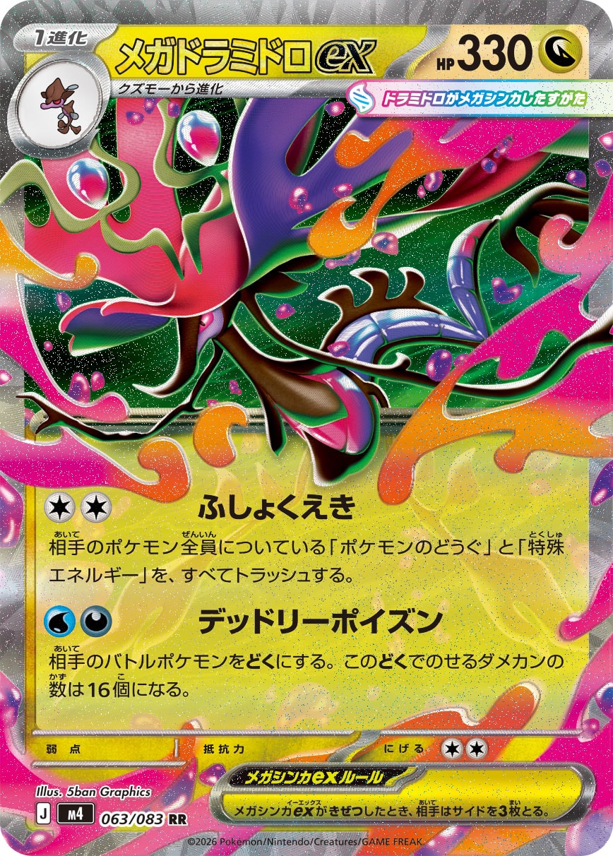 メガドラミドロex [RR_063/083_M4]