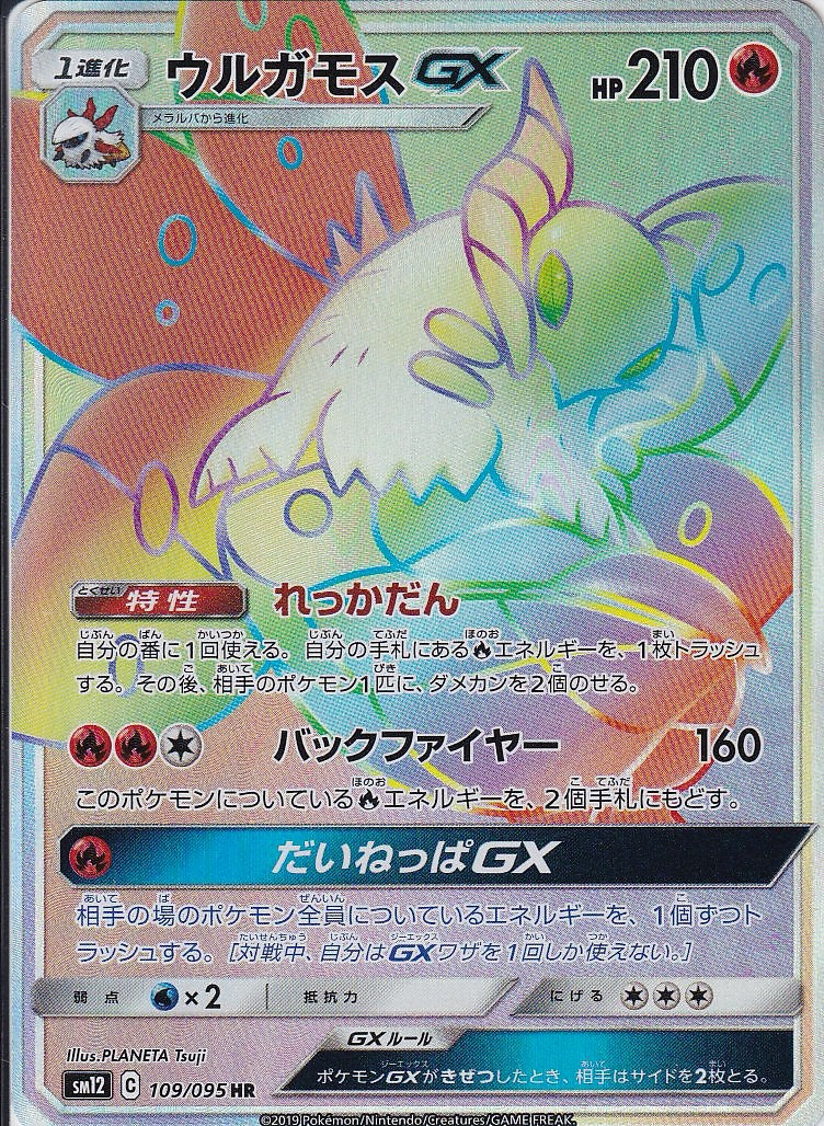 ウルガモスGX [HR_109/095_sm12]