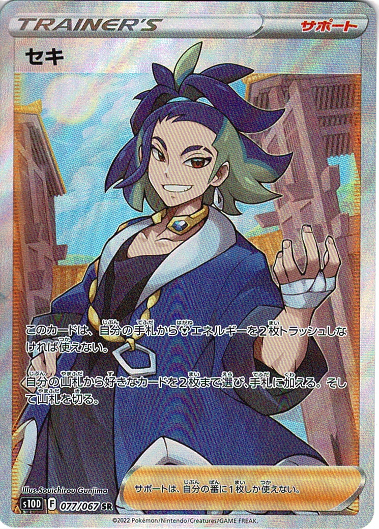 セキ [SR_077/067_S10D]