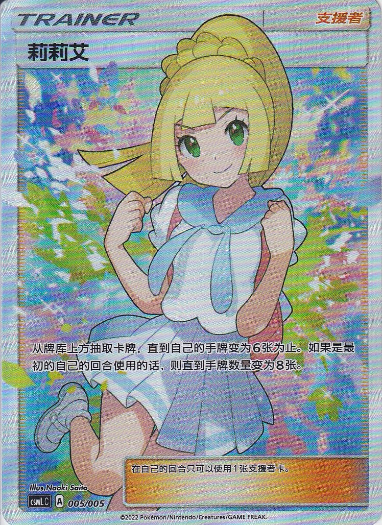 【海外版】リーリエ [SR_119/114_SM4p]