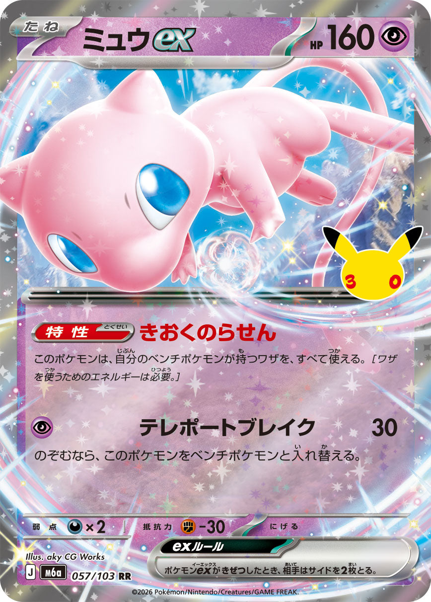 ミュウex [RR_057/103_M6a]