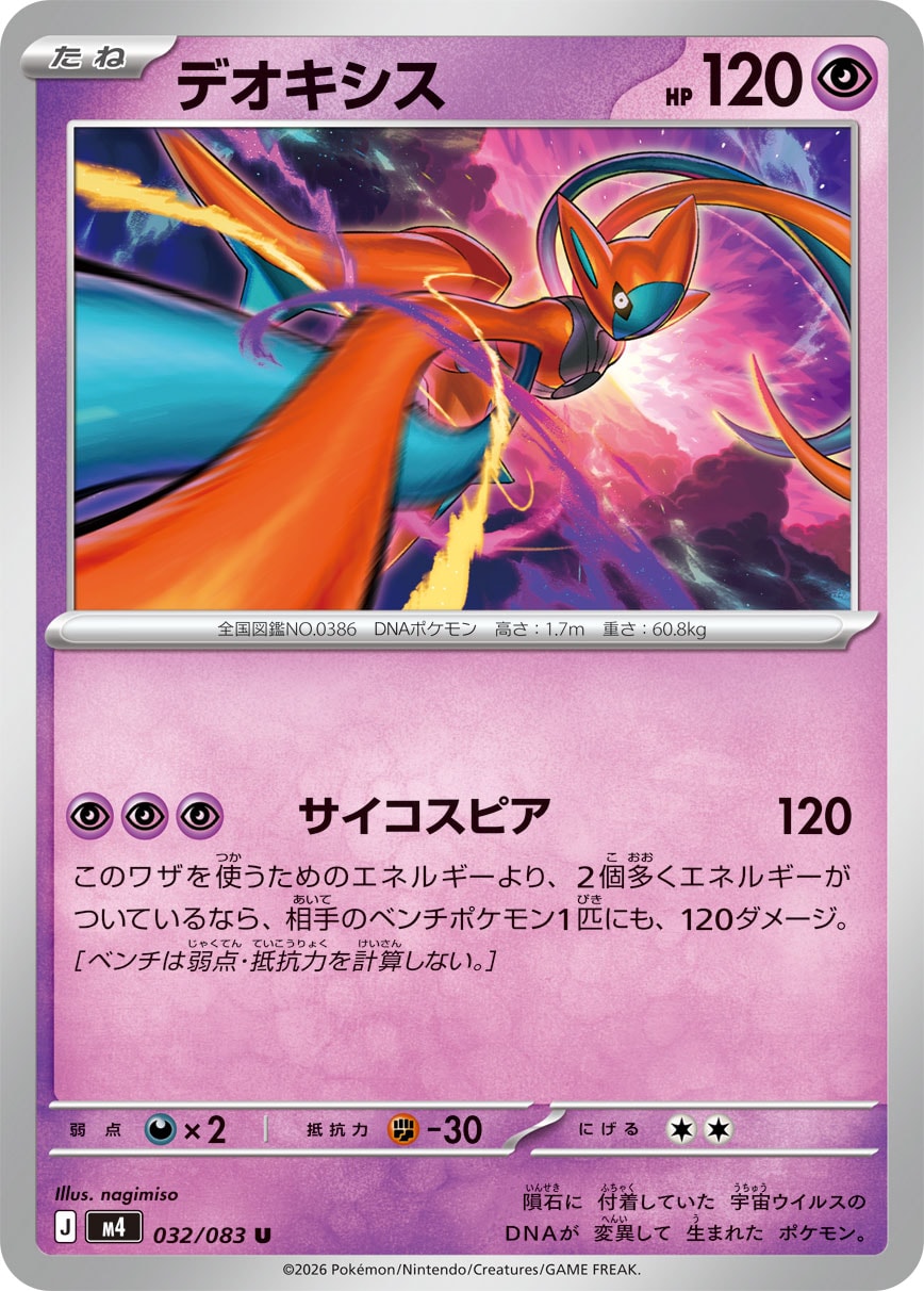 デオキシス [U_032/083_M4]