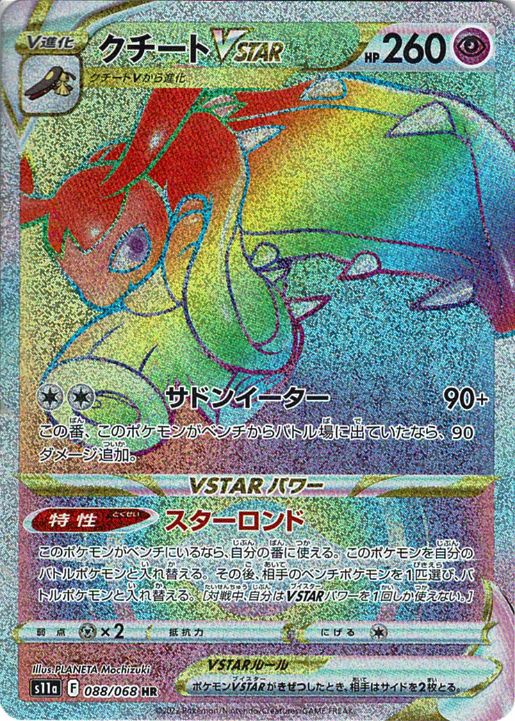 クチートVSTAR [HR_088/068_S11a]