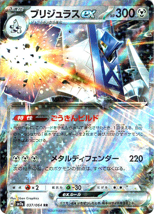 ブリジュラスex [RR_037/064_SV7a]