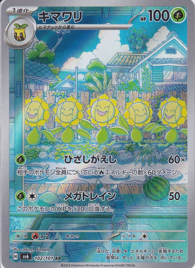 キマワリ [AR_102/101_SV6]