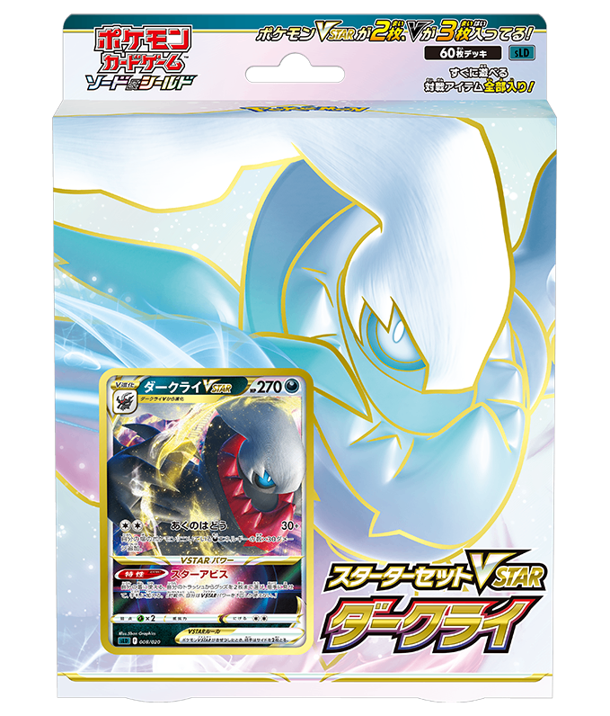 第8世代[SLD] 構築デッキ 「スターターセットVSTAR ダークライ」