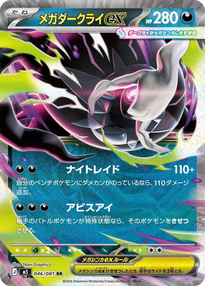 メガダークライex [RR_046/081_M5]