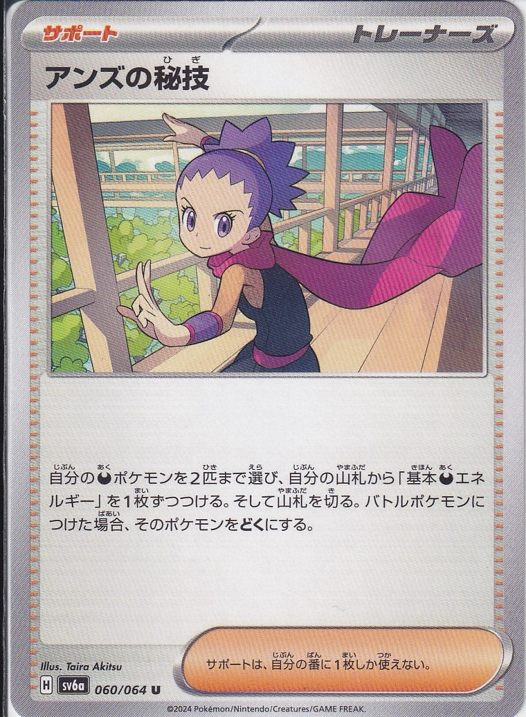 アンズの秘技 [U_060/064_SV6a]