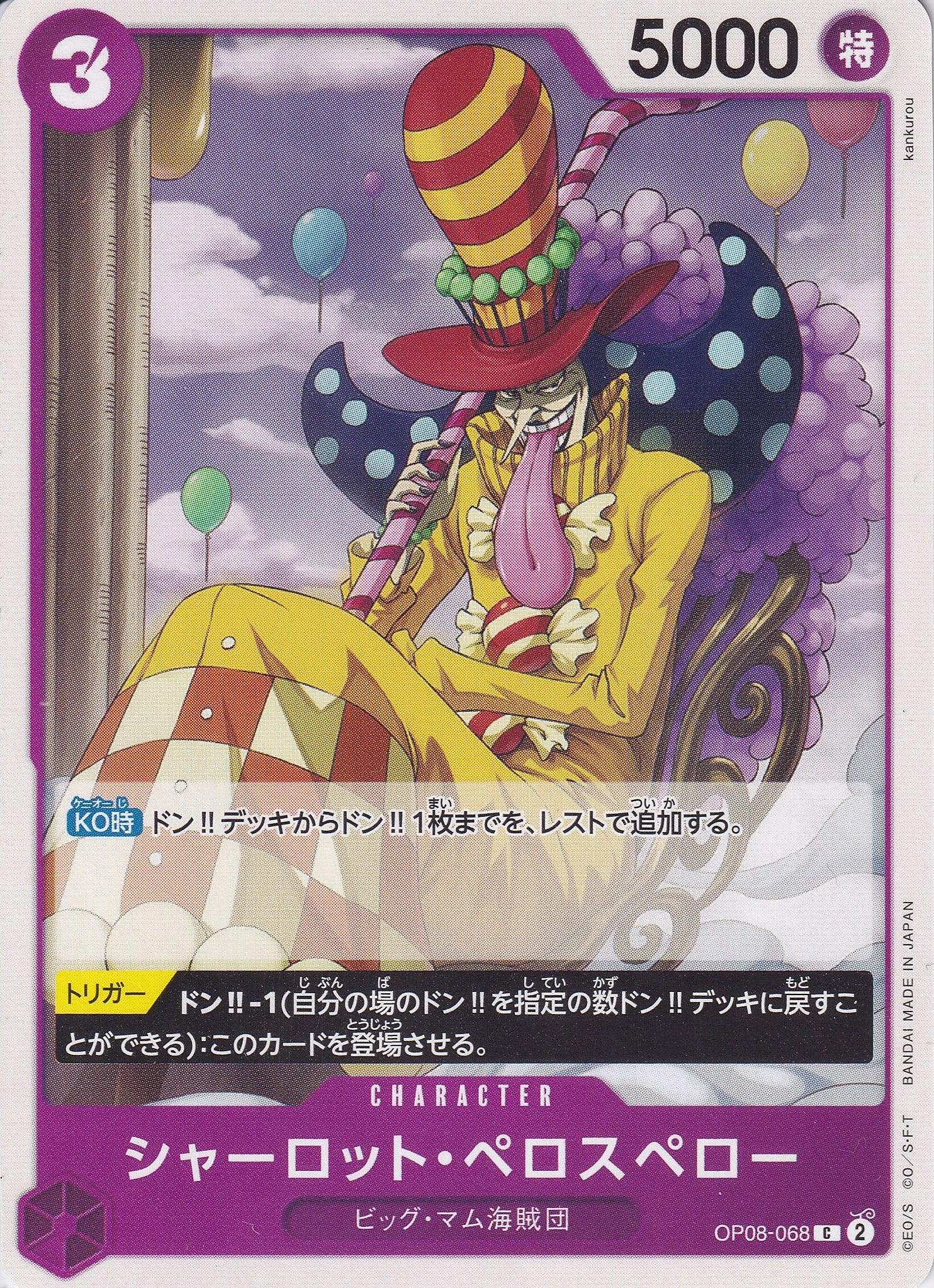 シャーロット・ペロスペロー [OP08-068_C_紫] 【OP-08】