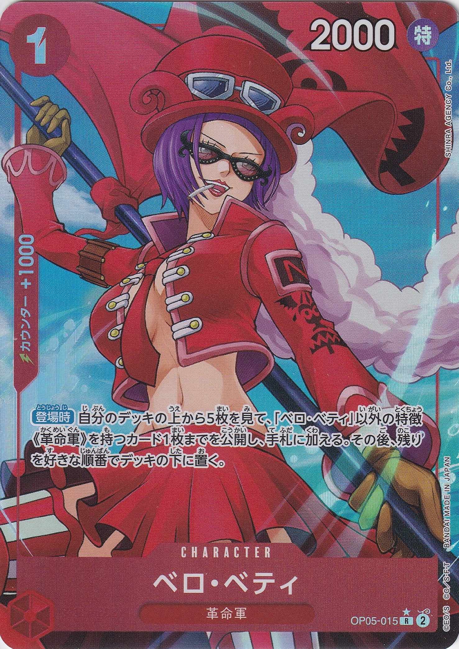 ベロ・ベティ [OP05-015_R_パラレル_赤] 【PRB-01】
