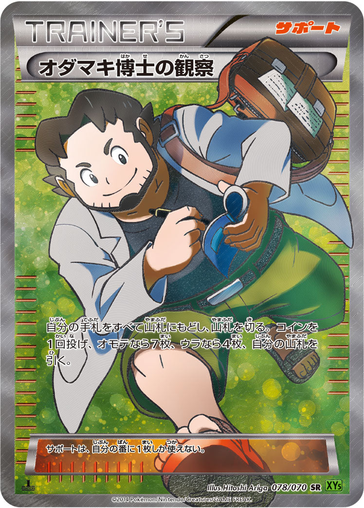 オダマキ博士の観察 [SR_078/070_XY5-Bt]