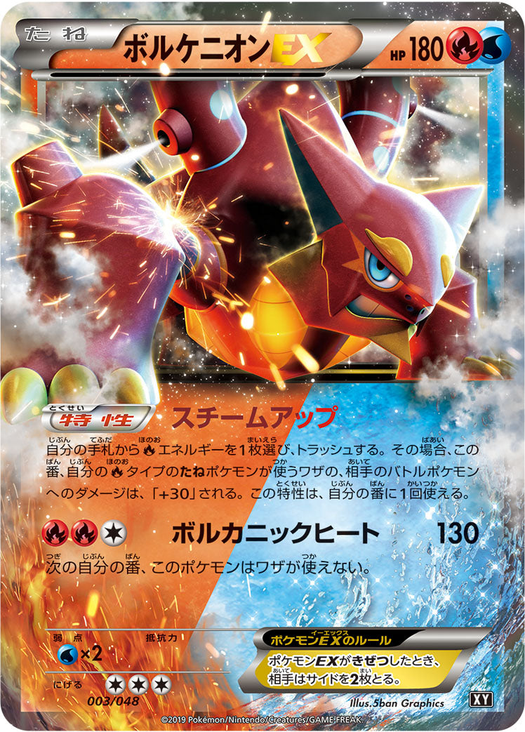 ボルケニオンEX [003/048_XY]