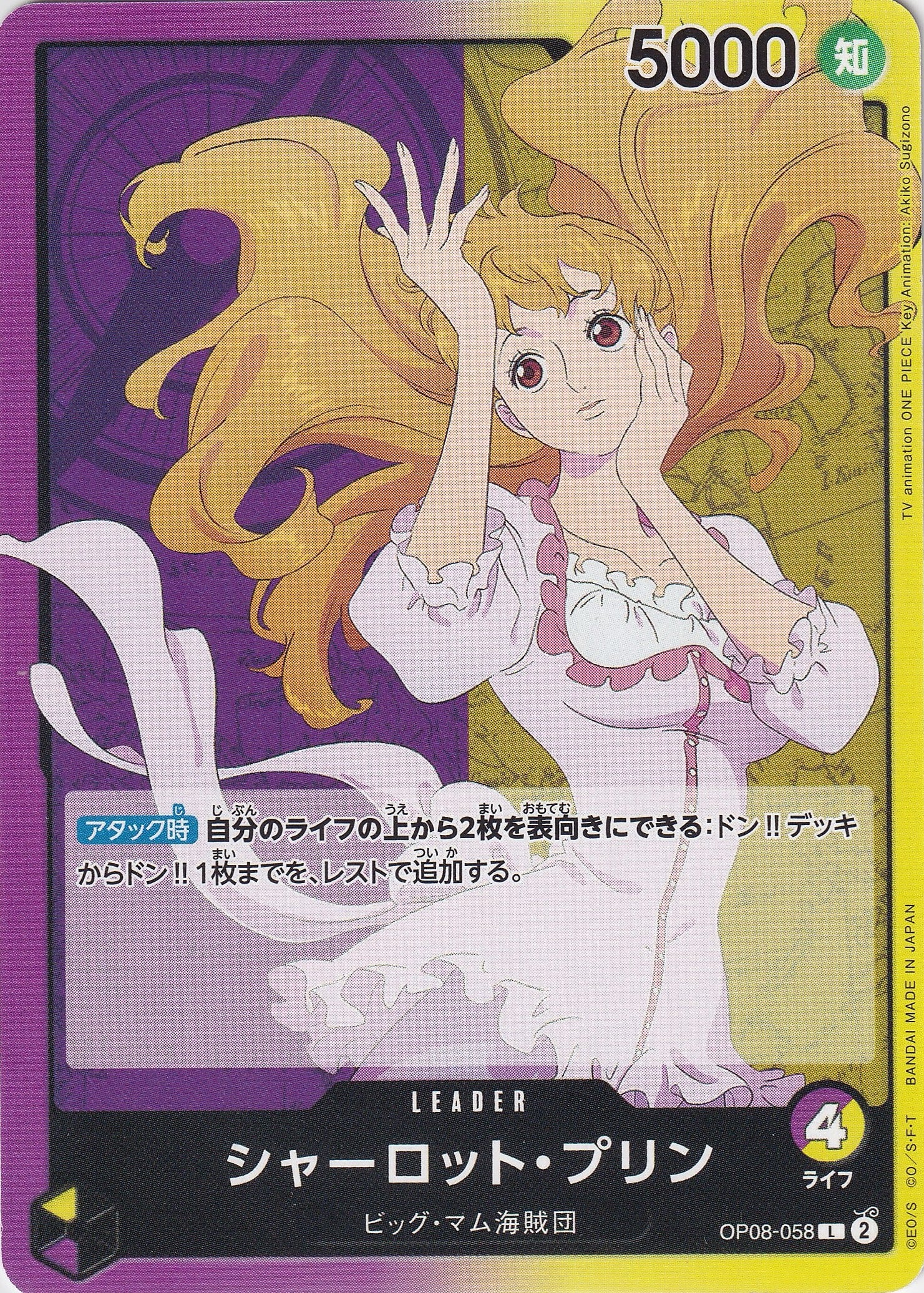 シャーロット・プリン [OP08-058_L_紫,黄] 【OP-08】