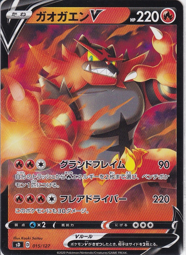 ガオガエンV [-_015/127_SD]