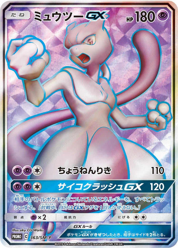 ミュウツーGX [363/SM-P_SMP]