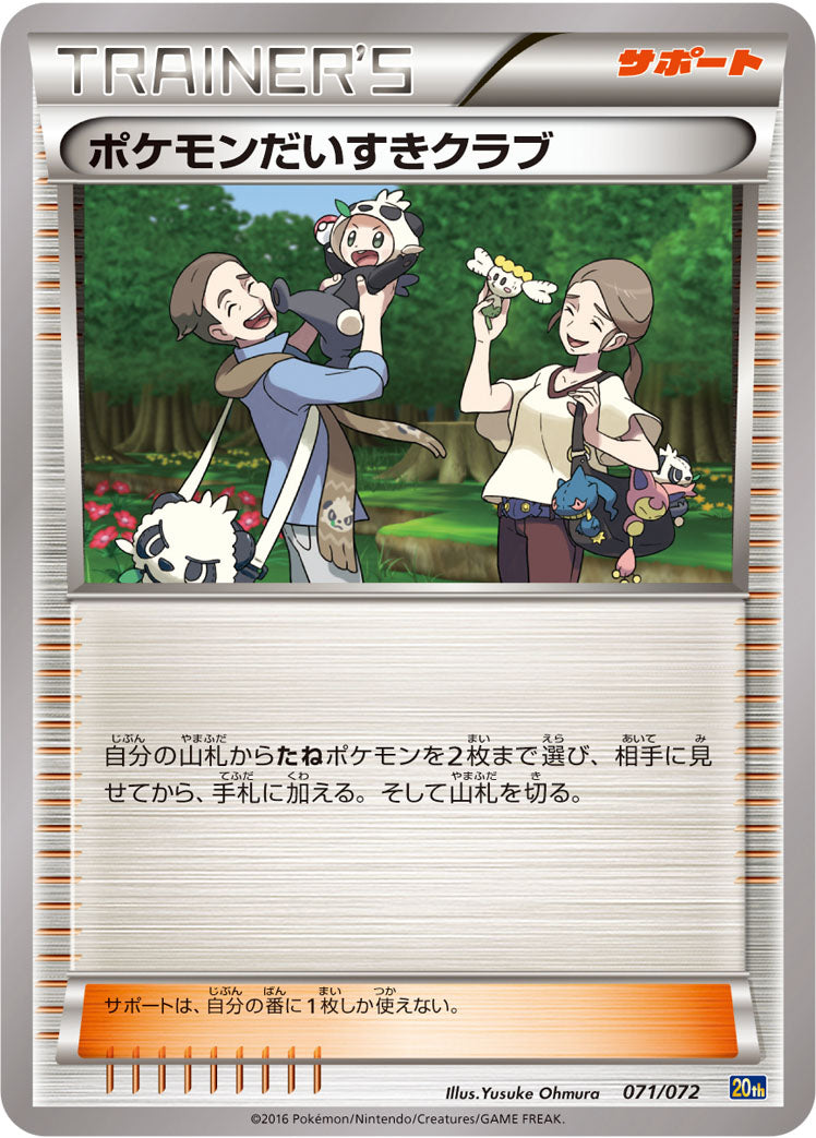 ポケモンだいすきクラブ [071/072_20th]
