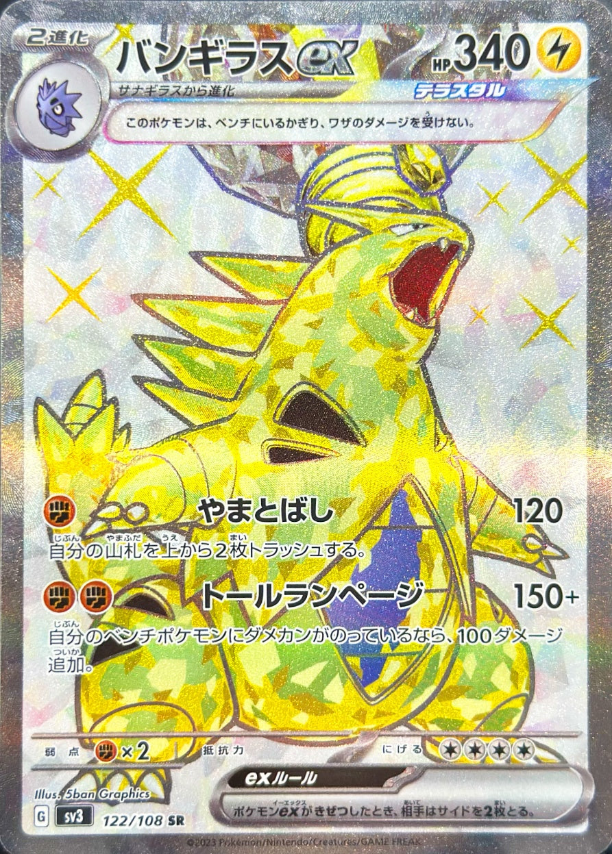 バンギラスex [SR_122/108_SV3]
