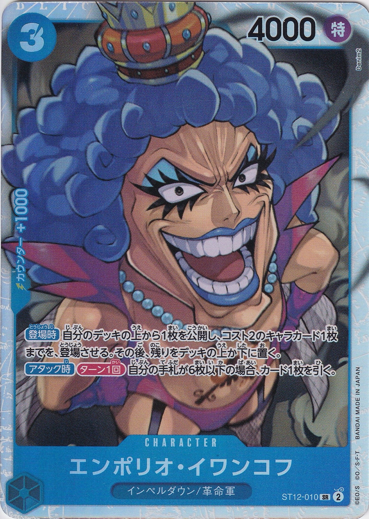 エンポリオ・イワンコフ [ST12-010_SR_青] 【ST-12】