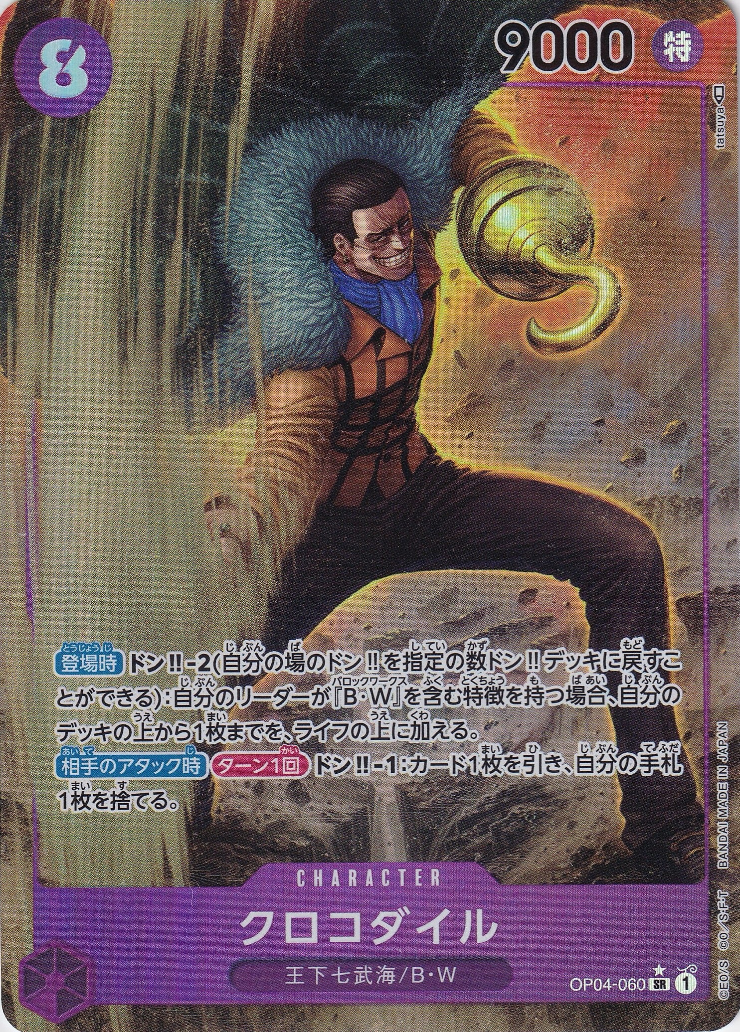 クロコダイル [OP04-060_SR_パラレル_紫] 【OP-04】