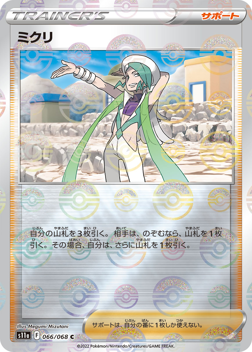ミクリ [C_066/068_S11a]