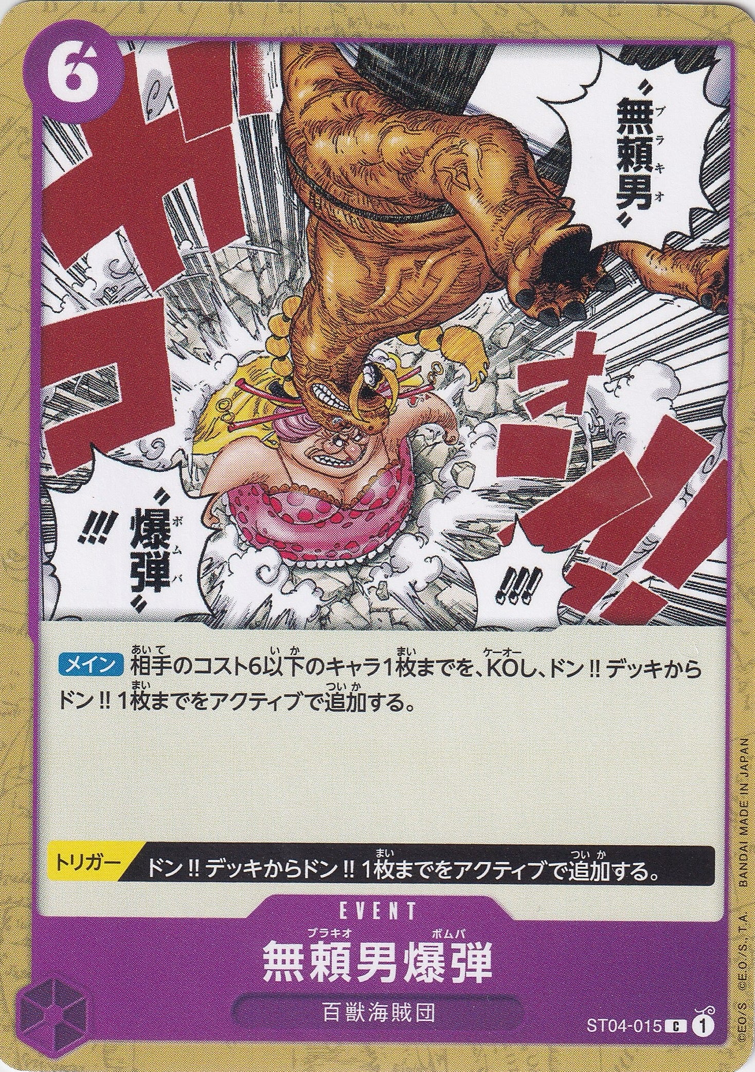 無頼男爆弾 [ST04-015_C_紫] 【ST-04】